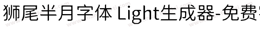 狮尾半月字体 Light生成器字体转换